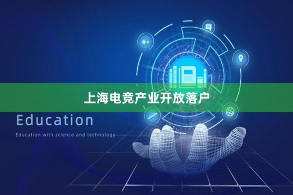 上海电竞产业开放落户